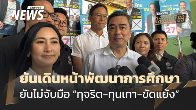 “อภิสิทธิ์” ยันเดินหน้าพัฒนาการศึกษา-ฟื้น GDP ให้ได้ร้อยละ 5