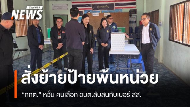 กกต.สั่งย้ายป้าย สส.ออกจากหน่วยเลือกตั้ง อบต.พรุ่งนี้ หวั่นทำสับสน