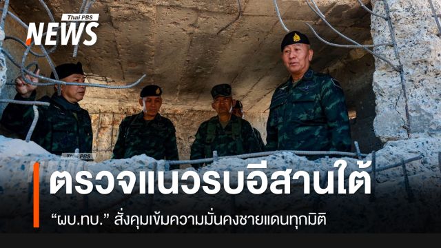 ผบ.ทบ.ตรวจ "ปราสาทตาควาย" สั่งคุมเข้มชายแดนทุกมิติ