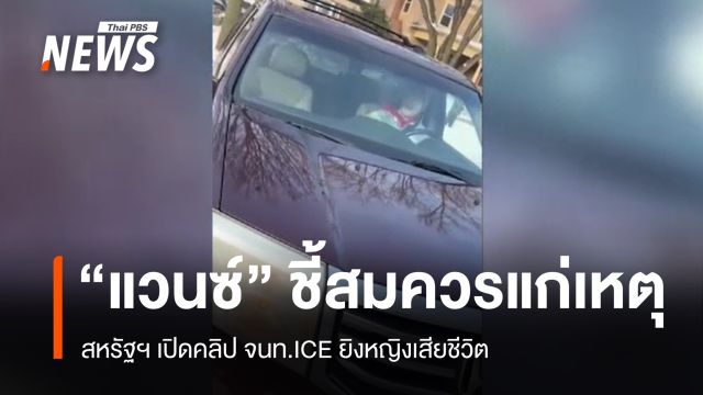 สหรัฐฯ เปิดคลิป จนท.ICE ยิงหญิงเสียชีวิต "เจดี แวนซ์" ชี้สมควรแก่เหตุ