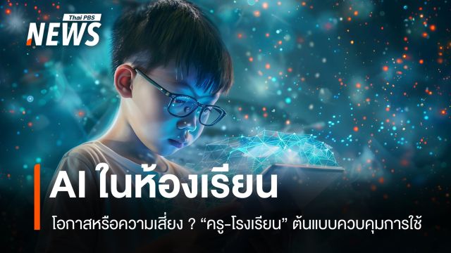 AI ในห้องเรียน โอกาสหรือความเสี่ยง ? "ครู-โรงเรียน" ต้นแบบควบคุมการใช้