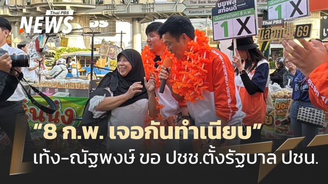 "เท้ง-ณัฐพงษ์" ลั่น 8 ก.พ. เจอกันทำเนียบ ขอประชาชนตั้งรัฐบาลประชาชน
