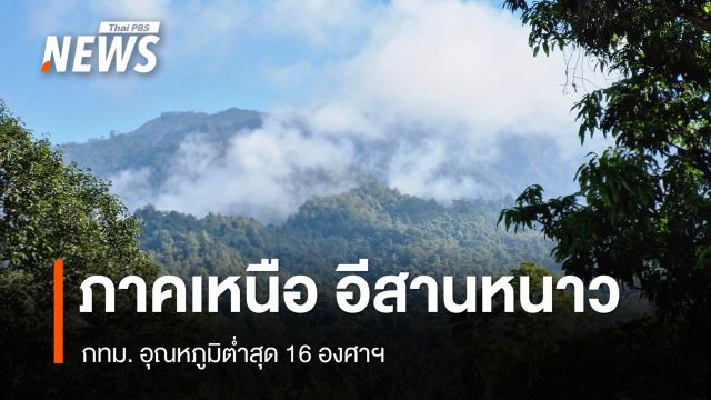 สภาพอากาศวันนี้ ภาคเหนือ อีสานอากาศหนาว - กทม.เย็น ต่ำสุด 16 องศาฯ