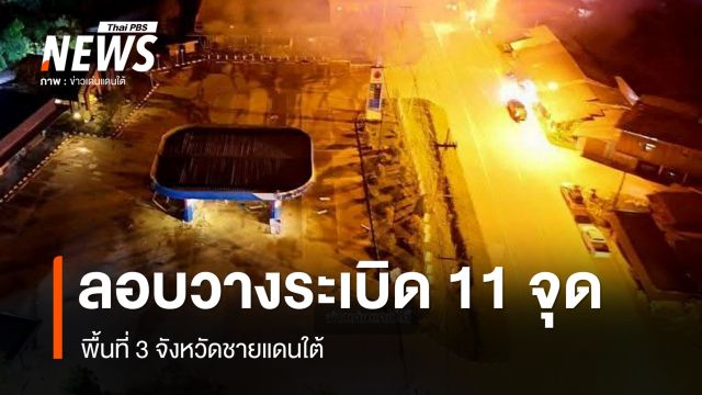 ลอบวางระเบิด 11 จุด 3 จังหวัดชายแดนใต้