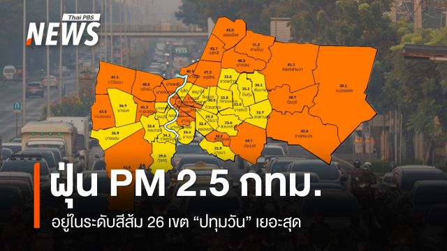กทม.ฝุ่น PM 2.5 อยู่ในระดับสีส้ม 26 เขต "ปทุมวัน" เยอะสุด