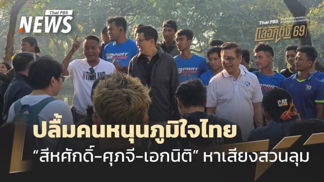 "สีหศักดิ์" ควง "ศุภจี-เอกนิติ" หาเสียง กทม.ปลื้มคนหนุนภูมิใจไทย