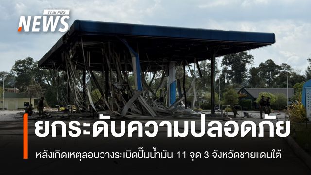 “พลังงาน” สั่งยกระดับความปลอดภัยสถานีบริการน้ำมัน 3 จังหวัดชายแดนใต้