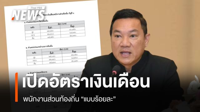 ประกาศเปลี่ยนเงินเดือนพนักงานส่วนท้องถิ่นจาก "ระบบขั้น" เป็น "ระบบร้อยละ"