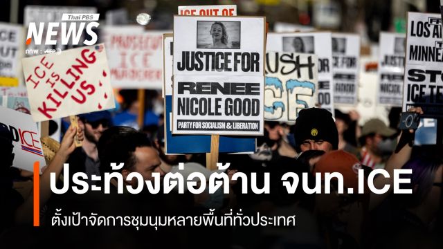 ชาวอเมริกันเดินหน้าประท้วงต่อต้านเจ้าหน้าที่ ICE ต่อเนื่อง 