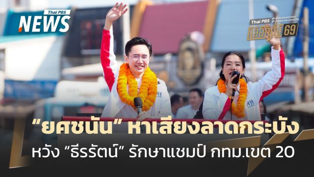 "ยศชนัน" ลุยหาเสียงลาดกระบัง หวัง "ธีรรัตน์" รักษาแชมป์ สส.กทม.เขต 20