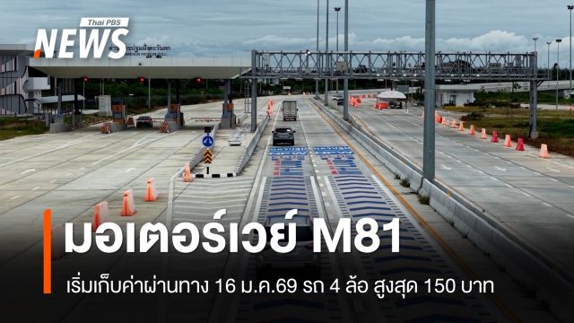มอเตอร์เวย์ M81 "บางใหญ่-กาญจนบุรี" เริ่มเก็บค่าผ่านทาง 16 ม.ค.69