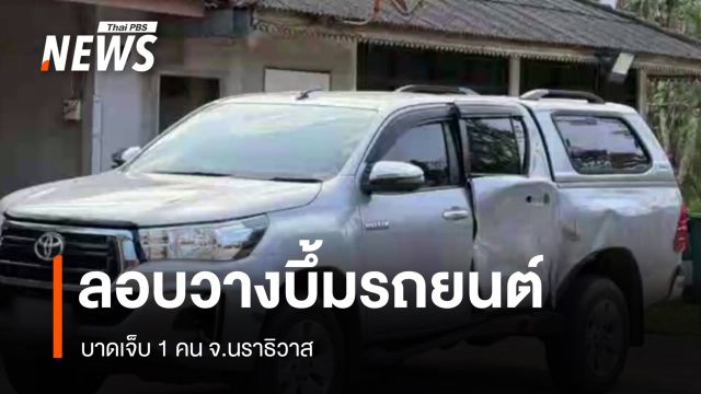   ผู้ก่อเหตุลอบวางระเบิดรถยนต์เจ้าหน้าที่ อบต. เจ็บ 1 คน 