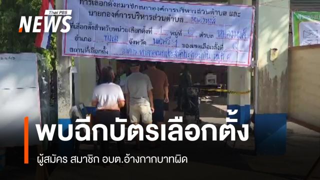 ผู้สมัครสมาชิก อบต.ฉีกบัตรเลือกตั้ง อ้างกากบาทผิด  จ.นครศรีธรรมราช