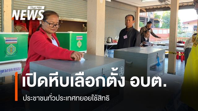เปิดหีบเลือกตั้ง นายก อบต. - สมาชิก อบต. ประชาชนทยอยใช้สิทธิ