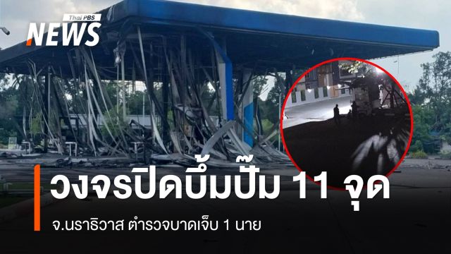 เปิดภาพวงจรปิดลอบวางระเบิดปั๊ม 11 จุด 3 จังหวัดใต้ - นราฯ ตร.เจ็บ 1 นาย