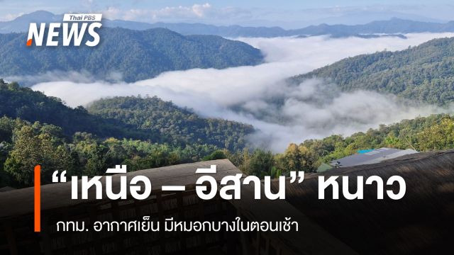 สภาพอากาศวันนี้ "เหนือ - อีสาน" อากาศหนาว