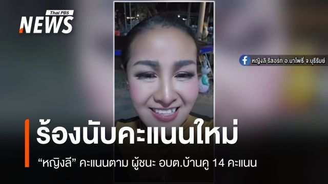 "หญิงลี" ร้องนับคะแนนใหม่  แพ้เลือกตั้ง นายก อบต.บ้านคู จ.บุรีรัมย์ เพียง 14 คะแนน 