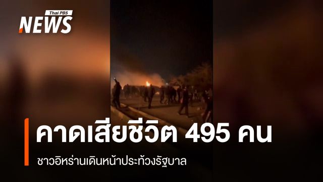 ชาวอิหร่านเดินหน้าประท้วงรัฐบาล คาดตัวเลขเสียชีวิต 495 คน