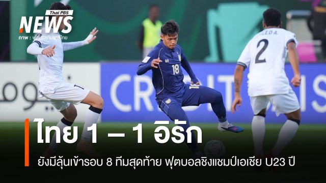 "ไทย" ตีเสมอ "อิรัก" 1-1 ประตู ยังมีลุ้นเข้ารอบ 8 ทีมสุดท้าย U-23 ชิงแชมป์เอเชีย
