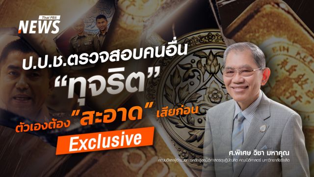 ป.ป.ช.ตรวจสอบคนอื่น "ทุจริต" ตัวเองควรต้องใส "สะอาด" เสียก่อน