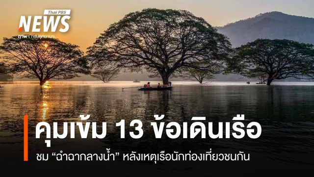 คุมเข้มเดินเรือ ชม "ฉำฉากลางน้ำ" หลังเหตุเรือนักท่องเที่ยวชนกัน