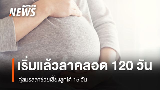 เริ่มใช้แล้วกฎหมายลาคลอด 120 วัน คู่สมรสลาช่วยเลี้ยงลูกได้ 15 วัน