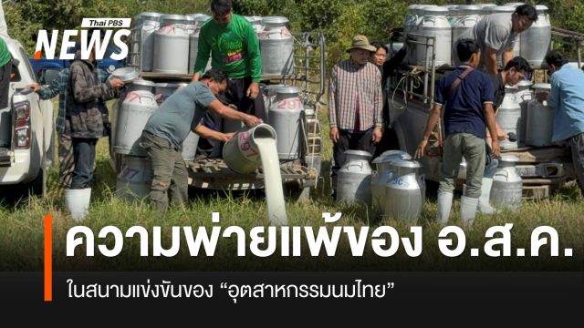 ความพ่ายแพ้ของ อ.ส.ค.และสหกรณ์ฯ ในสนามแข่งขันของอุตสาหกรรมนมไทย