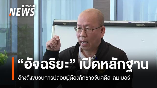 "อัจฉริยะ" เปิดหลักฐานขบวนการปล่อยผู้ต้องกักชาวจีนคดีสแกมเมอร์