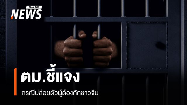 ตม.ชี้แจงกรณีปล่อยผู้ต้องกักชาวจีน เหตุมีเอกสารขอรับตัวครบถ้วน 