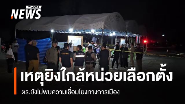 ตร.ยังไม่พบโยงการเมือง เหตุยิงใกล้หน่วยเลือกตั้ง "อบต." จ.ราชบุรี