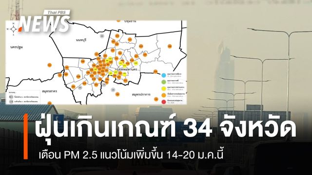 ฝุ่น PM 2.5 เกินเกณฑ์ 34 จังหวัด เตือนแนวโน้มเพิ่มขึ้น 14-20 ม.ค.