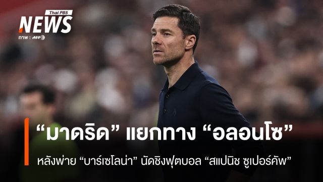 "เรอัล มาดริด" ประกาศแยกทาง "อลอนโซ" 