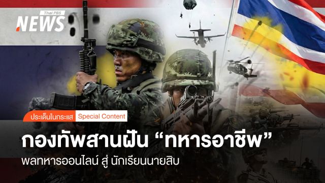 กองทัพสานฝัน "ทหารอาชีพ" พลทหารออนไลน์ สู่ นักเรียนนายสิบ
