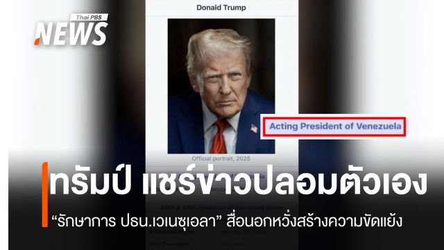 สื่อนอกหวั่นสร้างความขัดแย้ง "ทรัมป์" แชร์เอง "ข่าวปลอม" ตัวเองเป็นผู้นำเวเนซุเอลา 