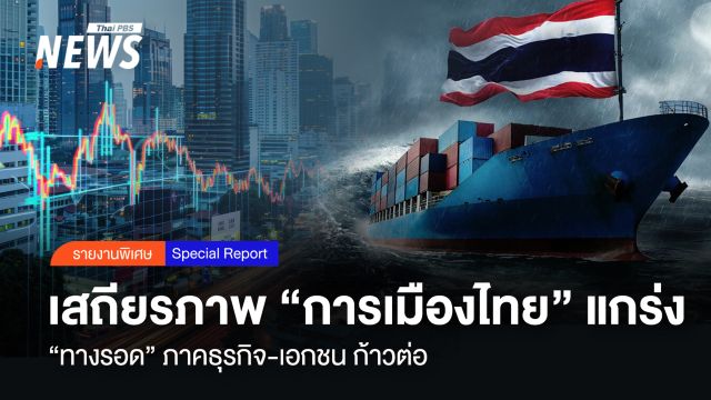 เสถียรภาพ "การเมืองไทย" แกร่ง "ทางรอด" ภาคธุรกิจ-เอกชน ก้าวต่อ