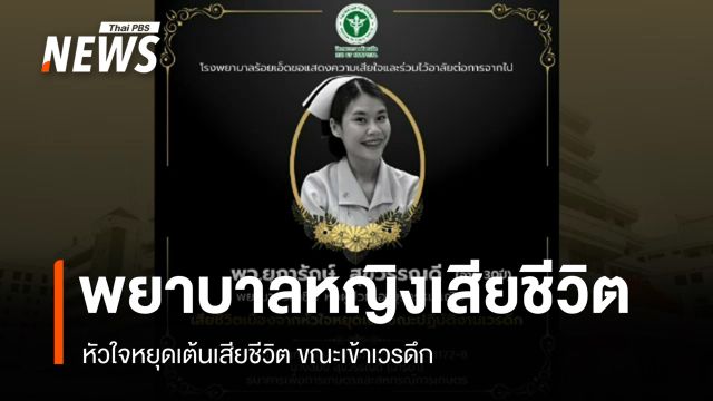 พยาบาลหญิงเสียชีวิตขณะเข้าเวรดึก รพ.ชี้แจงจัดตารางานไม่เกิน 60 ชม./สัปดาห์ 