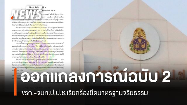ขรก.-จนท.ป.ป.ช.ออกแถลงการณ์ ฉ.2 หลังคดีติดสินบนทองคำ