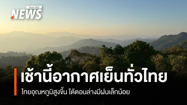 สภาพอากาศวันนี้ เช้านี้อากาศเย็นทั่วไทย  ใต้ตอนล่างมีฝนเล็กน้อย 