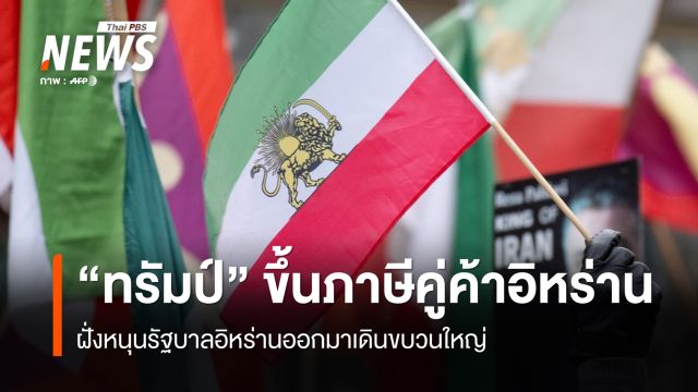   "ทรัมป์" ประกาศขึ้นภาษีคู่ค้าอิหร่านยกระดับกดดัน