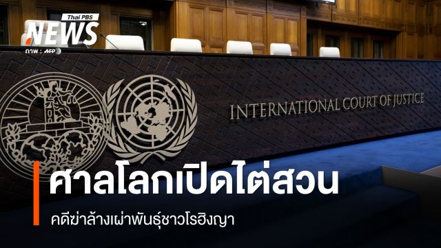 ศาลโลกเปิดไต่สวนคดีฆ่าล้างเผ่าพันธุ์ชาวโรฮิงญา 
