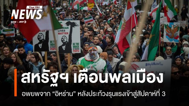 สหรัฐฯ เตือนพลเมืองอพยพจากอิหร่าน หลังประท้วงเข้าสัปดาห์ที่ 3 