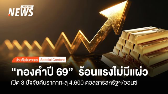 “ทองคำปี 69”  ร้อนแรงไม่แผ่ว  เปิด 3 ปัจจัยดันราคาทะลุ 4,600 ดอลลาร์สหรัฐฯ/ออนซ์