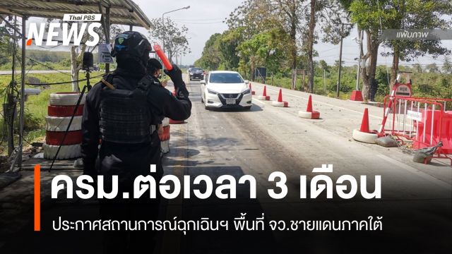 ครม.ต่อเวลา 3 เดือนประกาศสถานการณ์ฉุกเฉินฯ จังหวัดชายแดนใต้