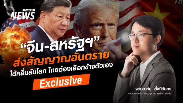  “จีน-สหรัฐฯ” ส่งสัญญาณอันตราย ใต้คลื่นล้มโลก ไทยต้องเลือกข้างตัวเอง