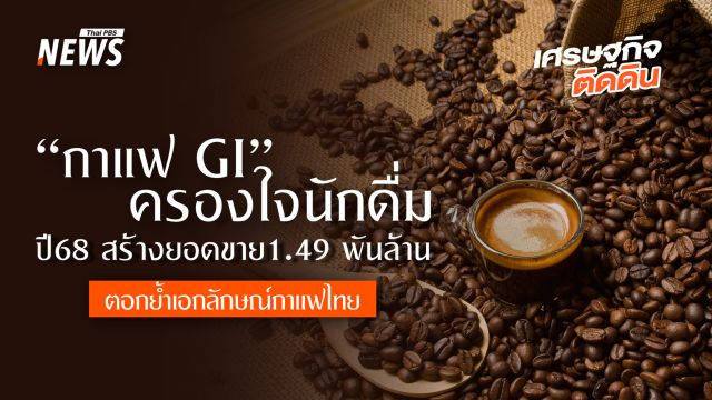 “กาแฟ GI” ครองใจนักดื่ม ปี68 สร้างยอดขาย1.49 พันล้าน  ตอกย้ำเอกลักษณ์กาแฟไทย 