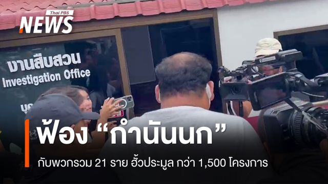 อัยการฟ้อง "กำนันนก" กับพวกรวม 21 ราย ฮั้วประมูล กว่า 1,500 โครงการ