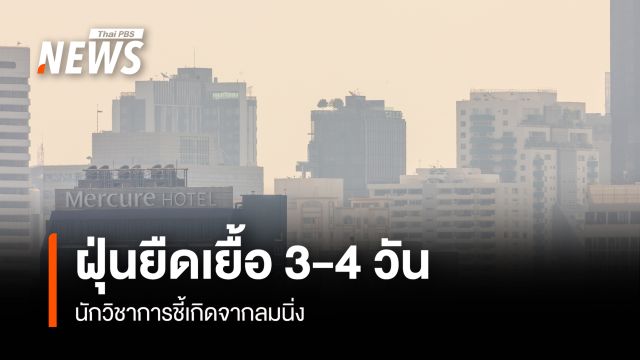 ปัญหาฝุ่นยังยืดเยื้ออีก 3-4 วัน นักวิชาการชี้เกิดจากลมนิ่ง