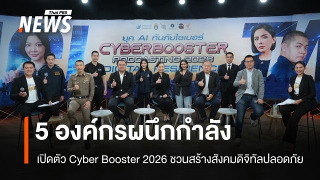 5 องค์กรผนึกกำลังเปิดตัว Cyber Booster 2026 ชวนสร้างสังคมดิจิทัลปลอดภัย