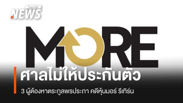 ศาลไม่ให้ประกันตัว 3 ผู้ต้องหาตระกูลพรประภา คดีหุ้นมอร์ รีเทิร์น