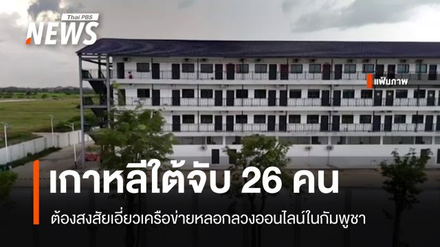 "เกาหลีใต้" จับ 26 ผู้ต้องสงสัยเอี่ยวหลอกลวงออนไลน์ในกัมพูชา